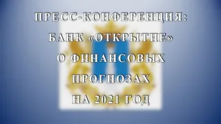 ПРЯМОЙ ЭФИР. Банк «Открытие» о финансовых прогнозах на 2021 год