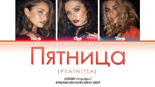 SEREBRO - Пятница (Pyatnitsa) | Color Coded Lyrics