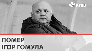 Пішов із життя Ігор Гамула