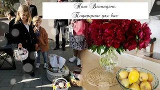 ПОДАРУНОК ДЛЯ ВАС🎁ОДЯГ З AliExpess🛍️НАШ ВЕЛИКДЕНЬ💒МОЇ ПІВОНІЇ 🌸