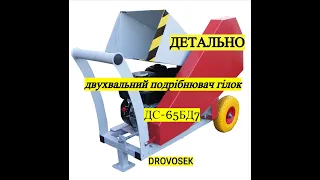 ДВУХВАЛЬНИЙ Подрібнювач Гілок - відео огляд. ДС-65БД7 від ДРОВОСЕК.