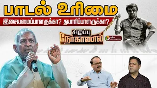 🔴Sirappu Nerkanal: பாடல் உரிமை... இசையமைப்பாளருக்கா? தயாரிப்பாளருக்கா? | PTT