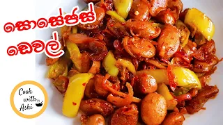 සොසේජස් ඩෙවල් මෙහෙම හදන්න | Devilled Sausages by Cook with Ashi ❤️