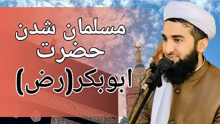 داستان مسلمان شدن حضرت ابوبکر صدیق (‌رض) (‌ مولوی احمد فیروز احمدی)