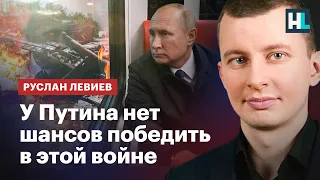 У Путина нет шансов победить в этой войне — Руслан Левиев