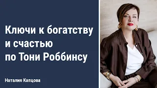 Ключи к богатству и счастью по Тони Роббинсу | Наталия Капцова