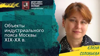 Лекция: "Объекты индустриального пояса Москвы XIX-XX в."