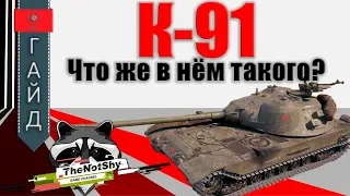 К-91 - Почему Я Его Люблю? | TheNotShy | World Of Tanks