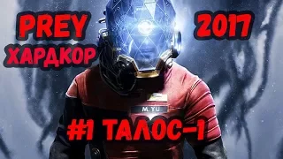 PREY 2017. Прохождение Хардкор. #1 "Талос-1"