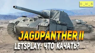 Jagdpanther II - LetsPlay - что качать? в Wot Blitz | D_W_S