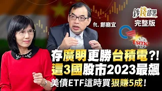 存”廣明”更勝“台積電”?! 這3國股市2023最飆 美債ETF這時買“狠賺5成”《鈔錢部署》盧燕俐 ft.鄭廳宜 20230110