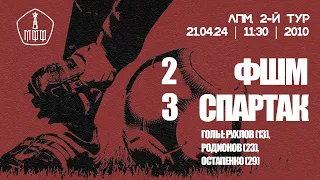 ФШМ — «Спартак» (команды 2010 г.р.) — 2:3