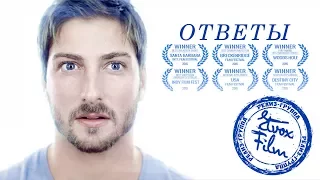 Ответы (The Answers) - [Etvox Film - Дубляж]