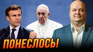 😱ЧАЛИЙ: Макрон зібрав КОАЛІЦІЮ, Папа озвучив бажання РФ, Поляки нагнітають на кордоні, Шольц думає