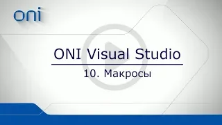 10 HMI ONI  Макросы