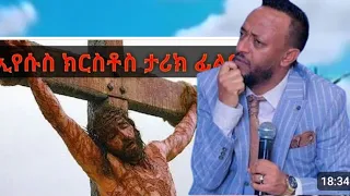 ነብይ ጥላሁን ፀጋዬ //የተሰቀለው ክርስቶስን በዬት አንግል ታያላችው? ድንቅ ትምህርት Prophet Tilahun Tsegaye