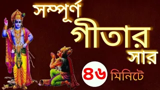 সম্পূর্ণ গীতার সার ৪৬ মিনিটে |  ভগবত গীতার অমৃত বাণী রোজ শুনুন | Geeta Saar In Bengali