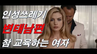 [영화리뷰] 금수저 변태남편에게 복수하는 방법 with 전남편 I 세레니티,2018