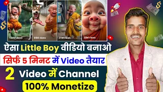 📌 ऐसा Little Boy Video बनाओ - 5 Minet में Video तैयार - 2 Video में Chennal 100% Monetize ✅