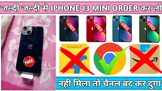 😍 फ्री में IPHONE 13 MINI मंगाए ! How To Get Free Iphone ! Free Iphone ! Free Iphone Giveaway !