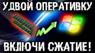 ПК тормозит? А ты знаешь что можно увеличить ОЗУ вдвое? + Очистка оперативки в 1 клик!