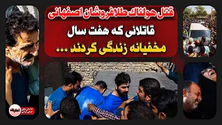 افشای راز قـتل طلافروشان اصفهانی بعد از هفت سال! + فیلم و مستندات پرونده