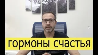 Какие ГОРМОНЫ и за что отвечают. Как получить гормон счастья. Тарасов Александр