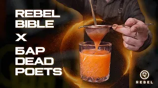 REBEL.BIBLE x DEAD POETS Bar. Коктейль-спешл REBEL