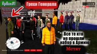 RpBox#1 !!Угар!! Генерала устроил призыв в ´´Армию´´+18 =)