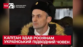 😡 Державна зрада! Капітан здав росіянам єдиний український підводний човен – ТСН