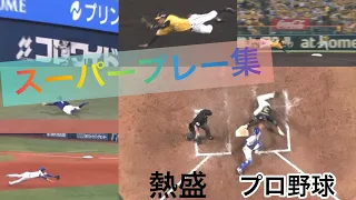 プロ野球　スーパープレー集