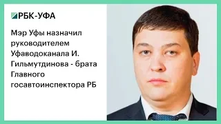 Мэр Уфы назначил руководителем Уфаводоканала И. Гильмутдинова - брата главного госавтоинспектора РБ