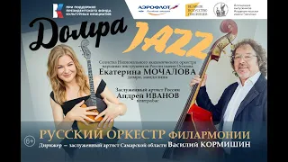 Анонс 08.04.23 «Домра-jazz» - Екатерина Мочалова, Андрей  Иванов и СИМФОНИЧЕСКИЙ ОРКЕСТР филармонии