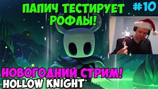 ПАПИЧ ИГРАЕТ В Hollow Knight! ТЕСТИРУЕТ РОФЛЫ! 10