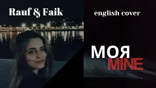 Моя - Rauf & Faik (английская версия / english version)