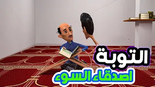 117 - التوبه ورفقاء السوء | خلونا اتوب ياصعاليك 🤣 العم طافش والمفصع