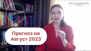 ВОДОЛЕЙ, СЕЙЧАС ВСЕ НАЧИНАЕТ МЕНЯТЬСЯ. Прогноз на август 2023г.