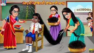 School student podavaati juttu | Telugu Stories | Telugu Story | Telugu Moral Stories | Telugu Video