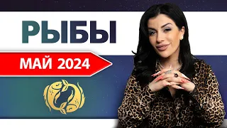 РЫБЫ МАЙ 2024. Расклад Таро для Рыб на Май 2024