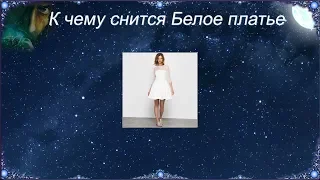 К чему снится Белое платье (Сонник)