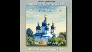 Церковний хор "Видубичі" - Воскресіння Твоє Cлавимо! [Українська духовна музика] (1995) [FULL ALBUM]