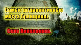 Самые радиоактивные места Брянщины. Село Николаевка.