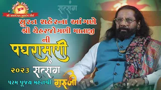 ||Satsang|| pujya mahant shree Guruji -2023 Sat no Darbar Bhadarva