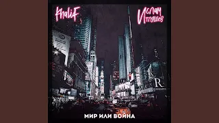 Мир или война