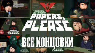 ВСЕ КОНЦОВКИ - Papers, Please