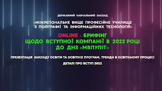 ONLINE- БРИФІНГ ЩОДО ВСТУПНОЇ КОМПАНІЇ В 2022 РОЦІ ДО ДНЗ «МВПУПІТ»