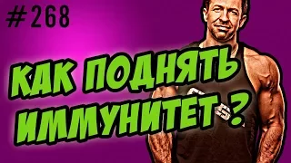 иммунитет. как не болеть и как повысить иммунитет