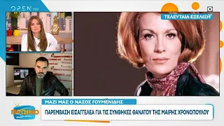 Παρέμβαση εισαγγελέα για τις συνθήκες θανάτου της Μαίρης Χρονοπούλου | OPEN TV