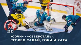 «Сочи» - «Северсталь». Сгорел сарай, гори и хата