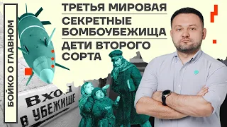 👊 БОЙКО О ГЛАВНОМ | ТРЕТЬЯ МИРОВАЯ | СЕКРЕТНЫЕ БОМБОУБЕЖИЩА |  ДЕТИ ВТОРОГО СОРТА